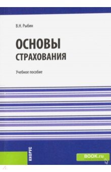 Основы страхования - Виктор Рыбин