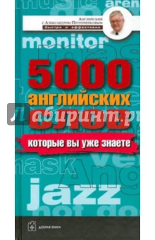 5000 английских слов, которые вы знаете, даже не изучая английский. Англо-русский учебный словарь - Александр Петроченков изображение обложки