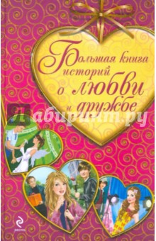 Большая книга историй о любви и дружбе - Неволина, Нестерина, Усачева
