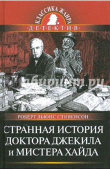 Странная история доктора Джекила и мистера Хайда - Роберт Стивенсон