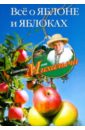 Николай Звонарев - Все о яблоне и яблоках обложка книги