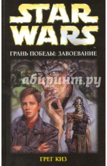 Грань победы: Завоевание - Грег Киз