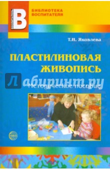 Пластилиновая живопись. Методическое пособие - Татьяна Яковлева