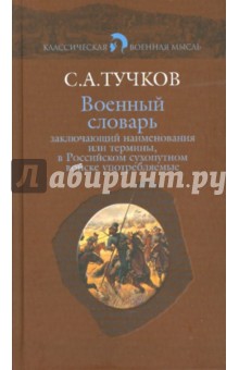 Военный словарь - Сергей Тучков