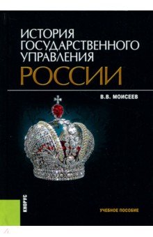 История государственного управления России - Владимир Моисеев