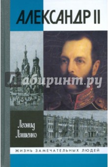 Александр II, или История трех одиночеств - Леонид Ляшенко