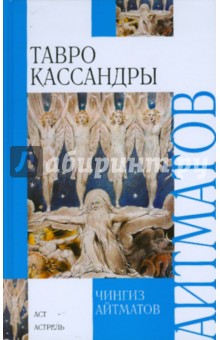 Тавро Кассандры. Пегий пес, бегущий краем моря - Чингиз Айтматов