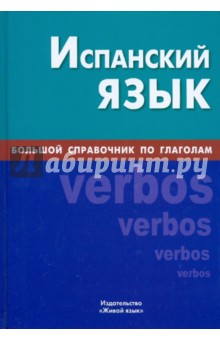 Испанский язык. Большой справочник по глаголам - Алексей Светлов