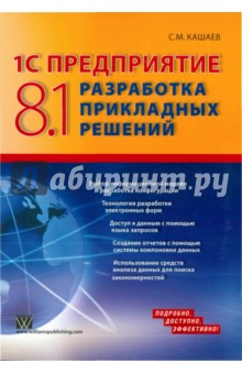 1С Предприятие 8.1: Разработка прикладных решений - Сергей Кашаев