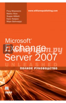 Моримото, Ноэл, Амарис, Аббейт, Вайнхардт - Microsoft Exchange Server