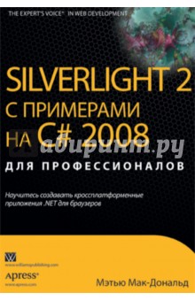 Silverlight 2 с примерами C# 2008 для профессионалов - Мэтью Мак-Дональд