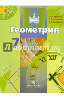Геометрия. 7 класс. Учебник для общеобразовательных организаций. ФГОС - Бутузов, Кадомцев, Прасолов