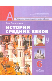 История средних веков 6 класс: (+ DVD) - Владимир Ведюшкин