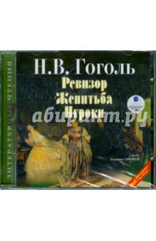 Купить аудиокнигу: Николай Гоголь. Ревизор. Женитьба. Игроки (CDmp3, авторский сборник, читает Самойлов В., на диске) Купить аудиокнигу: Николай Гоголь. Ревизор. Женитьба. Игроки (CDmp3, авторский сборник, читает Самойлов В., на диске)