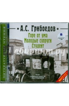 Купить аудиокнигу: Александр Грибоедов. Горе от ума. Молодые супруги. Студент (CDmp3, читает Прудовский И., на диске) Купить аудиокнигу: Александр Грибоедов. Горе от ума. Молодые супруги. Студент (CDmp3, читает Прудовский И., на диске)