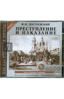 Купить аудиокнигу: Фёдор Достоевский. Преступление и наказание (роман, читает Герасимов В., на диске) Купить аудиокнигу: Фёдор Достоевский. Преступление и наказание (роман, читает Герасимов В., на диске)