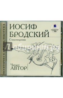 Купить аудиокнигу: Иосиф Бродский. Стихотворения (читает автор) (CDmp3, читает Иосиф Бродский, на диске) Купить аудиокнигу: Иосиф Бродский. Стихотворения (читает автор) (CDmp3, читает Иосиф Бродский, на диске)