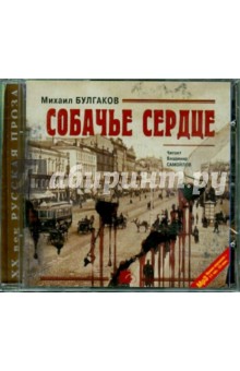 Купить аудиокнигу: Михаил Булгаков. Собачье сердце. Повести и рассказы (CDmp3, читает Самойлов Владимир, на диске) Купить аудиокнигу: Михаил Булгаков. Собачье сердце. Повести и рассказы (CDmp3, читает Самойлов Владимир, на диске)