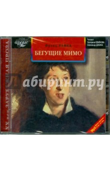 Купить аудиокнигу: Франц Кафка. Бегущие мимо (аудиокнига MP3, читают Екатерина Семенова, Александр Дубина, на диске) Купить аудиокнигу: Франц Кафка. Бегущие мимо (аудиокнига MP3, читают Екатерина Семенова, Александр Дубина, на диске)