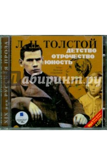 Купить аудиокнигу: Лев Толстой: Детство. Отрочество. Юность (2CDmp3, читает Герасимов В. , на диске) Купить аудиокнигу: Лев Толстой: Детство. Отрочество. Юность (2CDmp3, читает Герасимов В. , на диске)