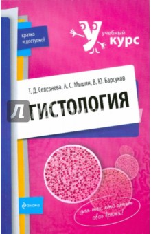 Гистология: учебное пособие - Селезнева, Мишин, Барсуков