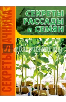 Секреты рассады и семян - Игорь Демин