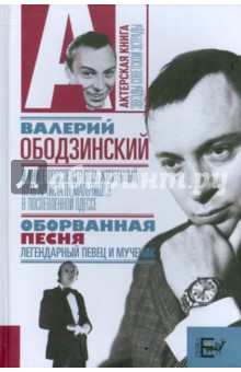 Валерий Ободзинский. Оборванная песня - Варлен Стронгин
