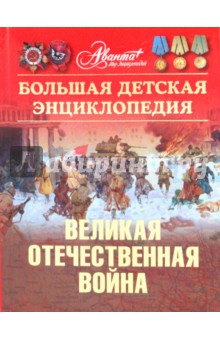 Энциклопедия для детей. Том 42. Великая Отечественная война