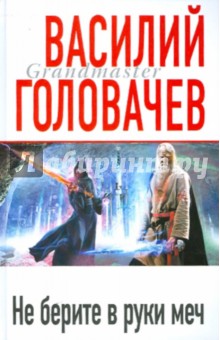 Не берите в руки меч - Василий Головачев
