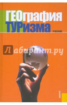 География туризма. Учебник - Анна Александрова