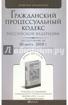 Гражданский процессуальный кодекс Российской Федерации. По состоянию на 10 марта 2010 г.