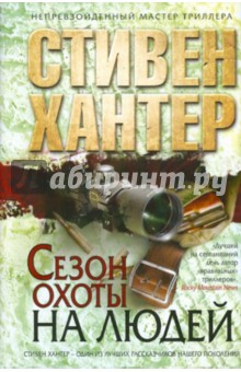 Сезон охоты на людей - Стивен Хантер