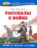 Рассказы о войне Рассказы о войне