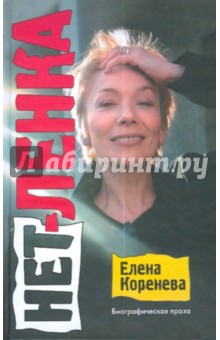 Нет-Ленка - Елена Коренева