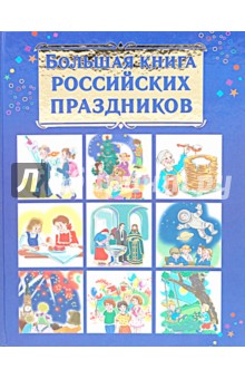 Большая книга Российских праздников - Валентина Дмитриева изображение обложки