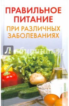 Правильное питание при различных заболеваниях - Ирина Зайцева