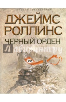 Черный орден - Джеймс Роллинс