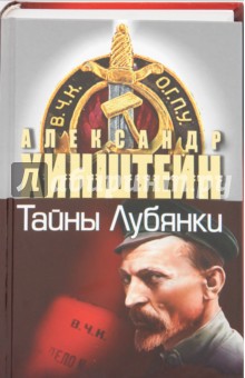 Тайны Лубянки - Александр Хинштейн