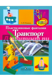 Пластилиновые фантазии. Транспорт. Пособие для детей старшего дошкольного возраста - Анна Канивец
