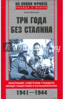 Три года без Сталина. Оккупация 1941-1944 - Игорь Ермолов