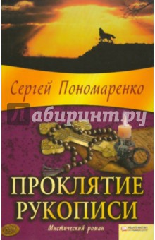 Проклятие рукописи - Сергей Пономаренко