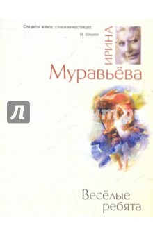 Весёлые ребята - Ирина Муравьева