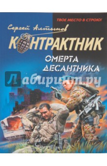 Омерта десантника - Сергей Алтынов