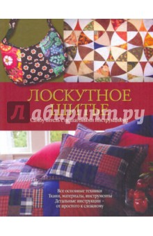 Лоскутное шитье