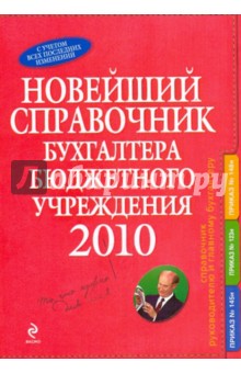 Новейший справочник бухгалтера бюджетного учреждения. 2010
