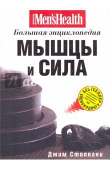 Мышцы и сила: Большая энциклопедия - Джим Стоппани