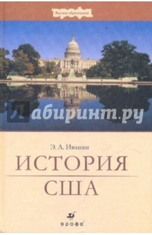 История США - Эдуард Иванян