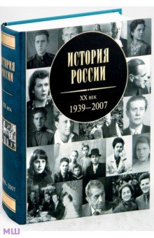 История России. XX век: 1939 - 2007