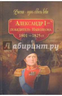 Александр I - победитель Наполеона (1801-1825 гг.)