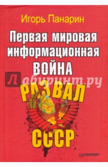 Первая мировая информационная война. Развал СССР - Игорь Панарин